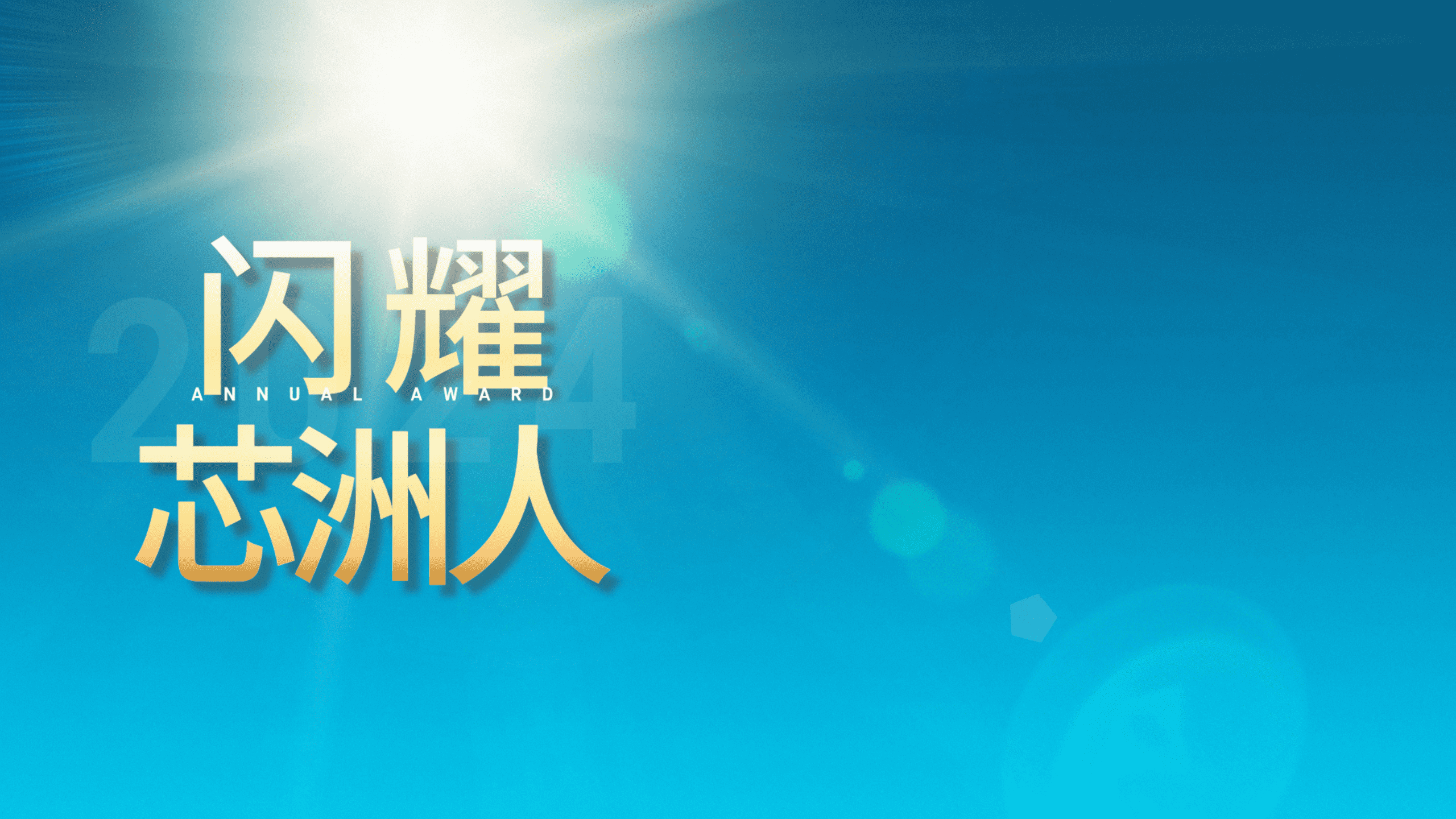 闪灼舞台，才华尽显