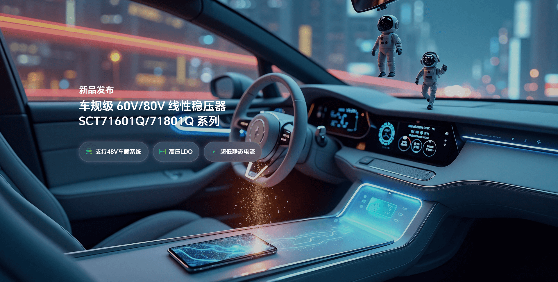 新品颁布 | 提前为48V系统选择一款高机能LDO，让你赢在起跑线！